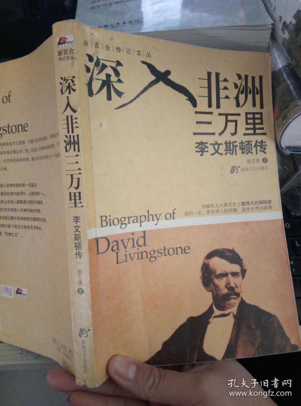 深入非洲三万里:李文斯顿传