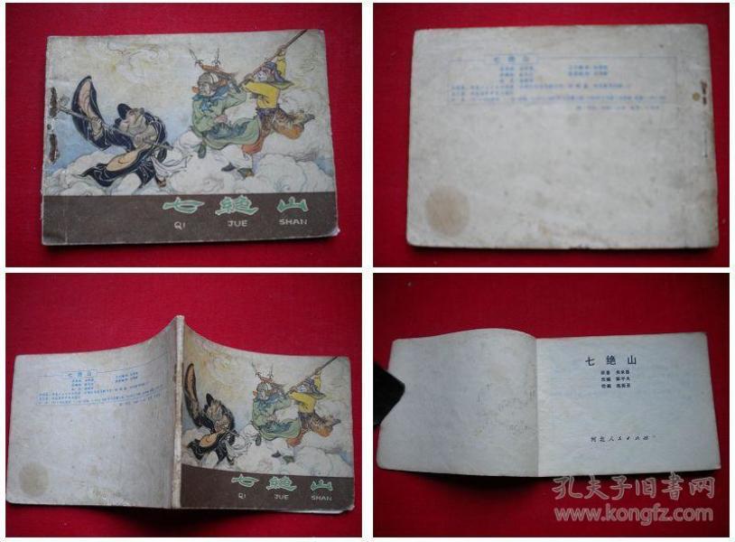 《 七绝 山》 西游记25,河北1981.2出版8品,8903号,连环画
