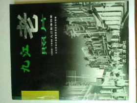 九江老照片:1868-1949九江影像档案