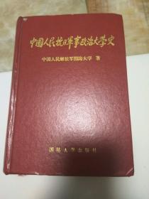 中国人民抗日军事政治大学史