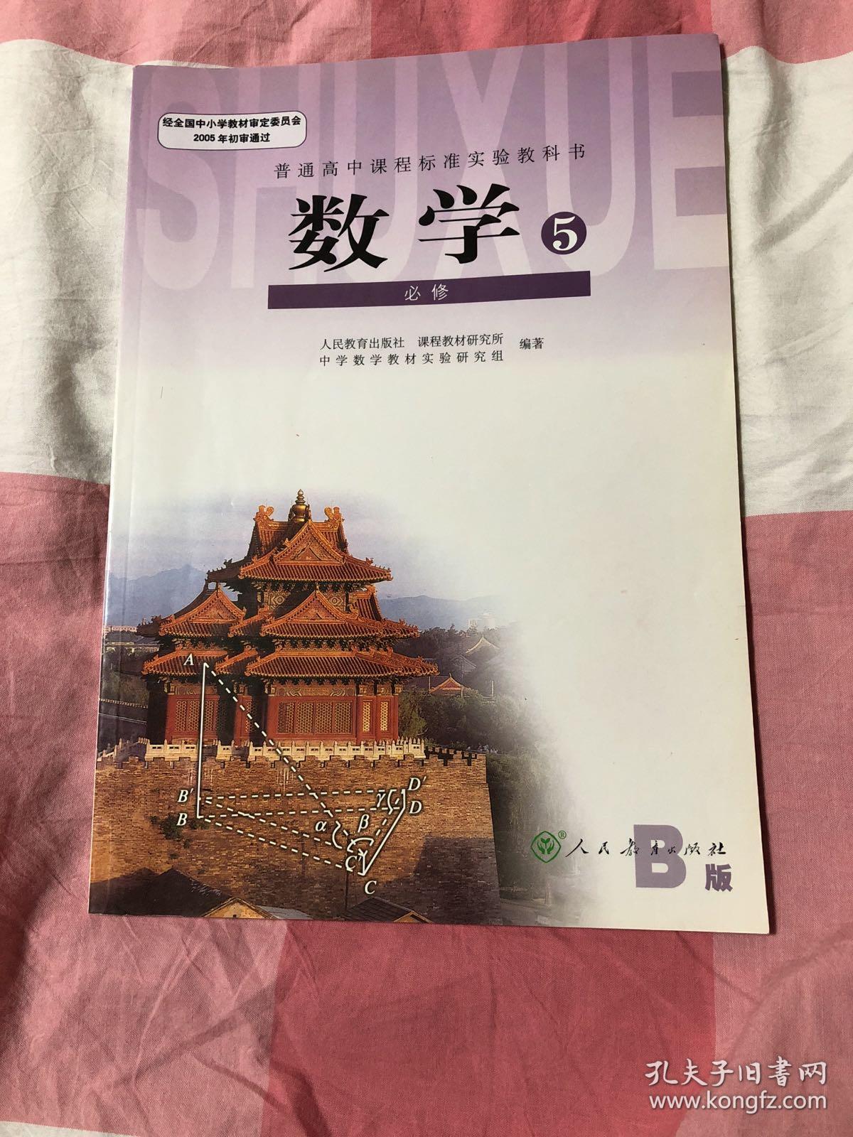 数学必修5b版新课标现货人民教育出版社普通高中课程标准实验教科书