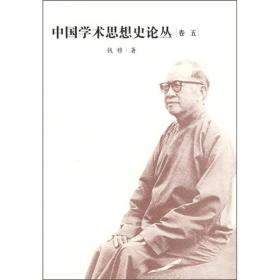 中国学术思想史论丛（卷5）