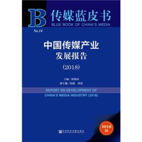 传媒蓝皮书：中国传媒产业发展报告（2018）