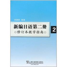 新编日语第2册修订本教学指南
