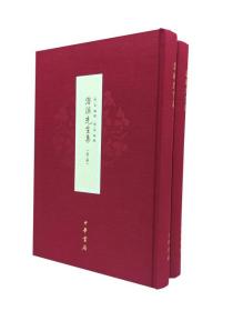 潜溪先生集（全二册）