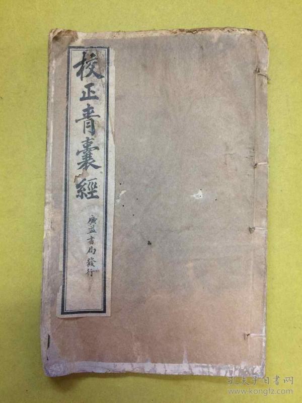 线装地理书【地理青囊经天玉心印奥语续编】又名《校正青囊经》四卷