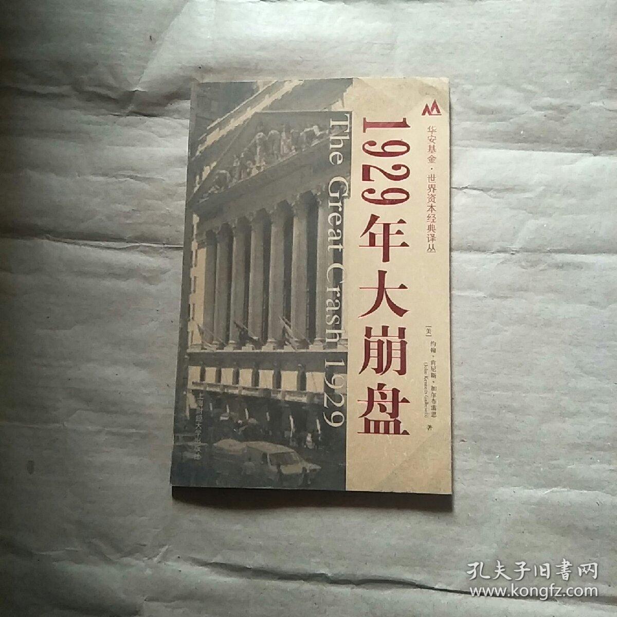 1929年大崩盘
