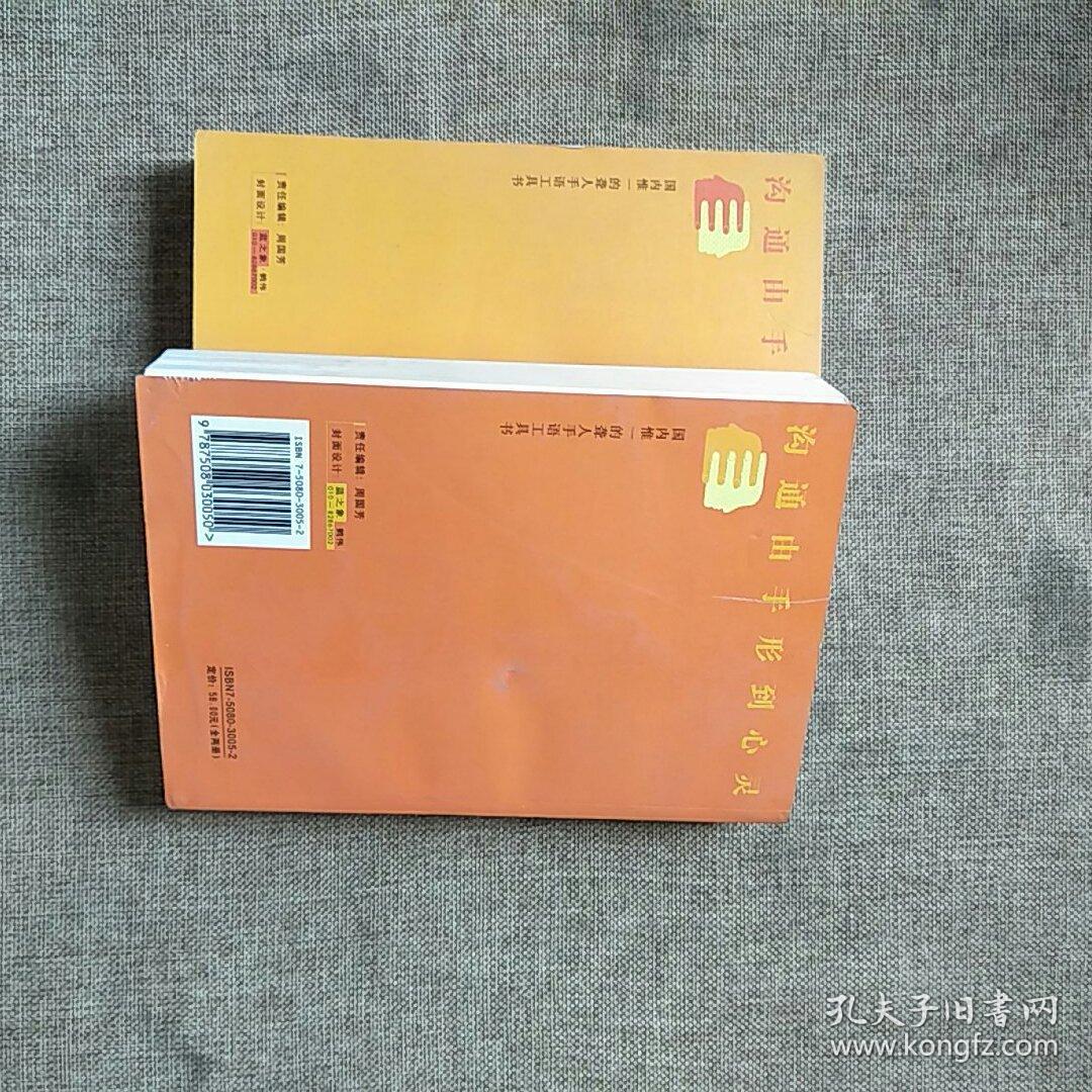 中国手语(上下修订版)_中国聋人协会 编_孔夫子旧书网