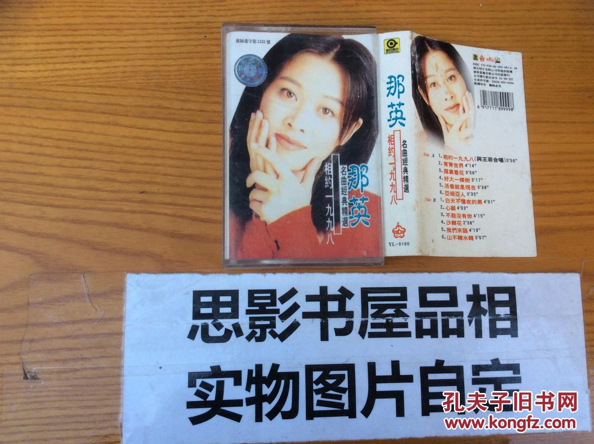 磁带:那英 相约一九九八【碟片专区8】