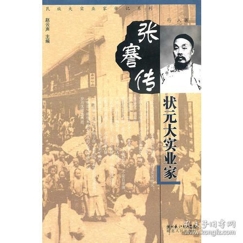 张謇传:状元大实业家