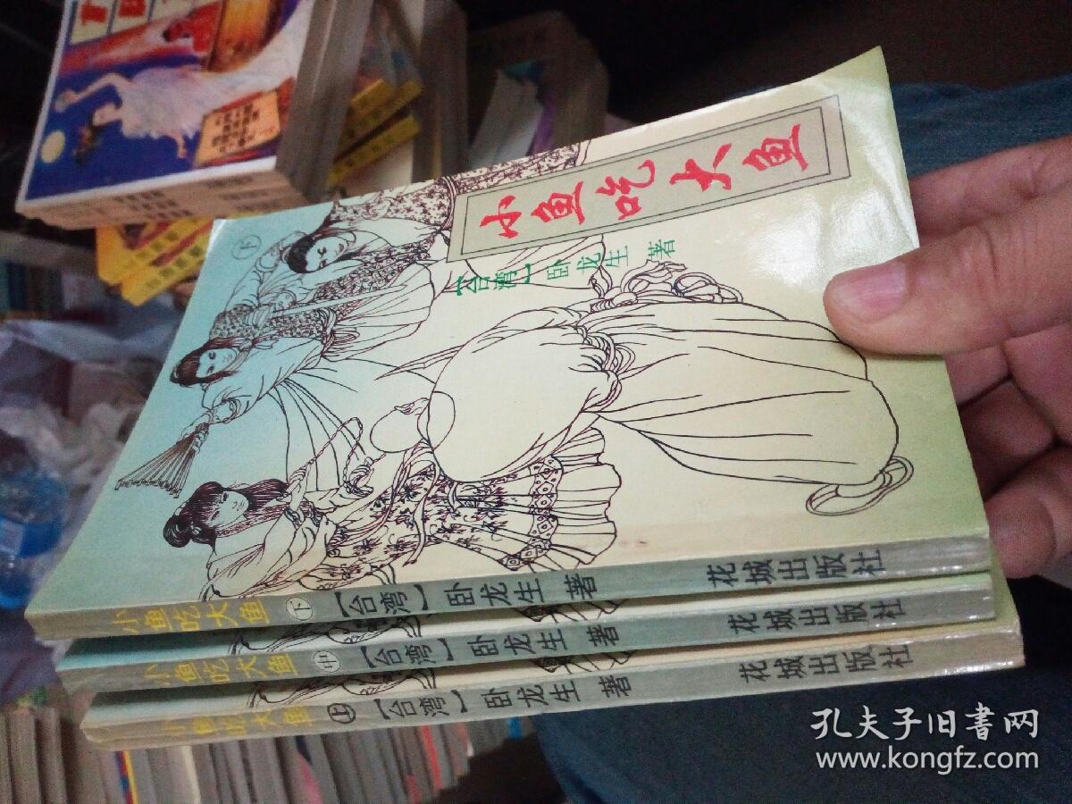 小鱼吃大鱼 上中下