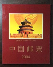 2004年中国集邮总公司邮票年册一本