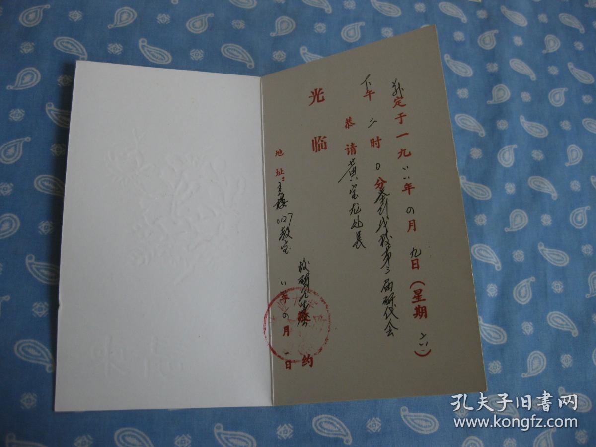 1988年4月 南京林业大学研究生会恭请黄宝龙处长光临