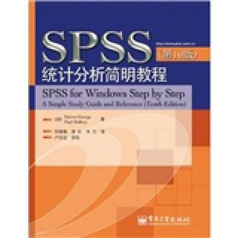 SPSS统计分析简明教程第十10版 (加)乔治(加)马勒瑞 电子工业出版社 9787121135408