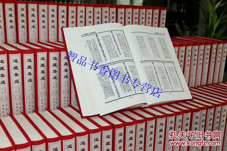 道藏集成第一辑 正统道藏与万历续道藏全套108册精装繁体竖排影印版