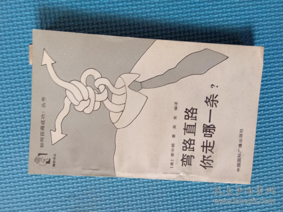 弯路直路你走哪一条?