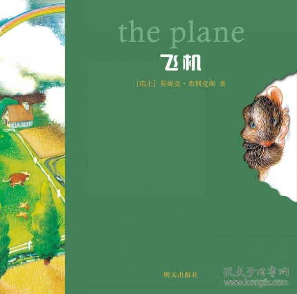 小老鼠无字书·飞机