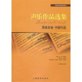 声乐作品选集：男高音卷·中国作品