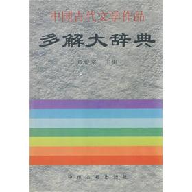 中国古代文学作品多解大辞典