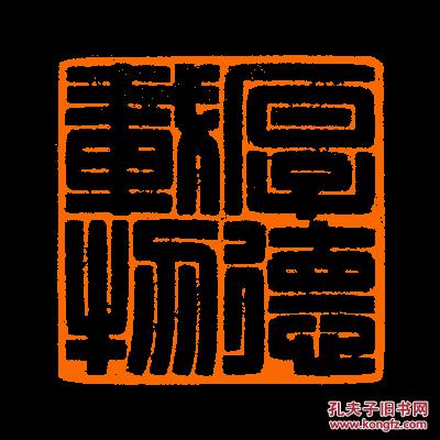 【厚德载物】 2定制书画闲章 引首 压角 鸿雪