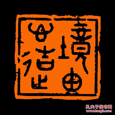 【境由心造】 定制书画闲章 引首 压角 鸿雪