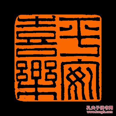 【平安喜乐】 包邮定制书画闲章 引首 压角 鸿雪