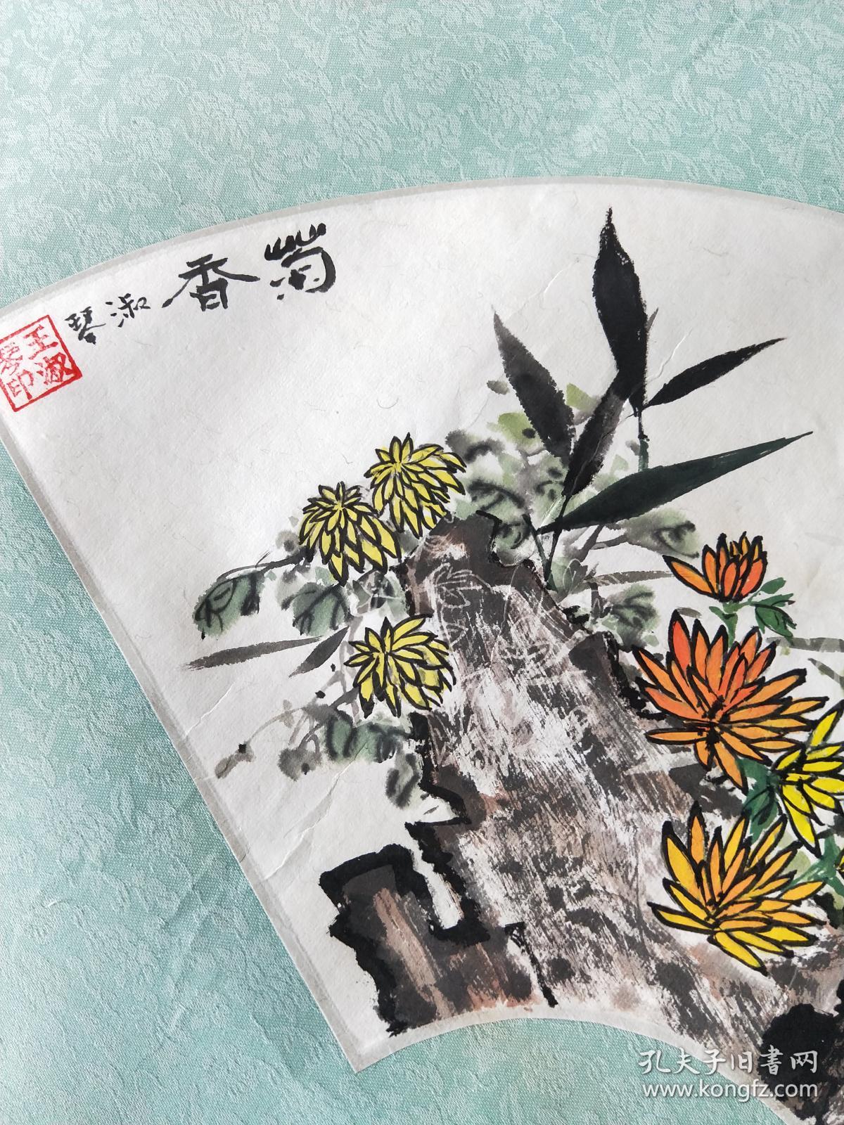 名人书画 国画 王淑琴 菊香 松竹菊石图 画心尺寸27x57厘米 横幅 已
