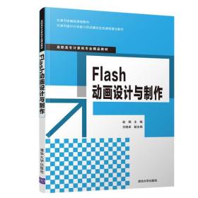 Flash动画设计与制作