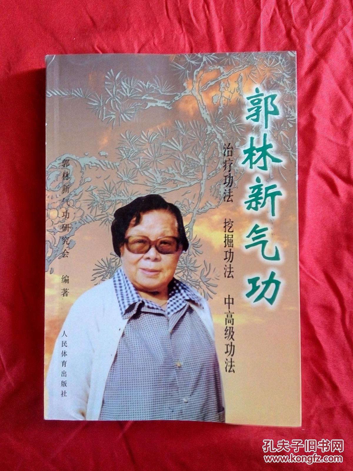 郭林新气功 (a9箱)