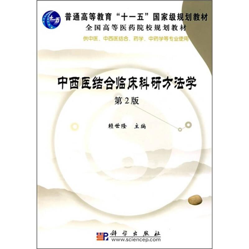 中西医结合临床科研方法学（第二版）