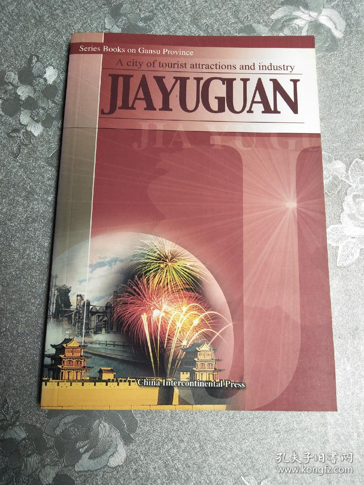 甘肃省各市 自治州概况丛书 工业 旅游新城---嘉峪关(英文)