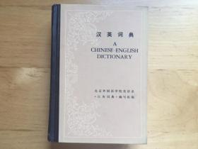 汉英词典 北京外国语学院英语系 商务印书馆   1980