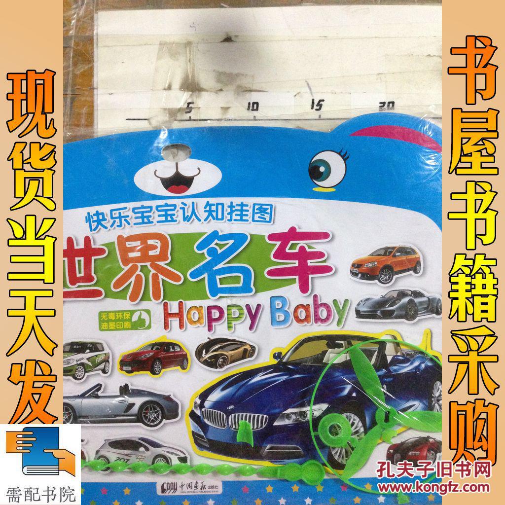 快乐宝宝认知挂图:世界名车