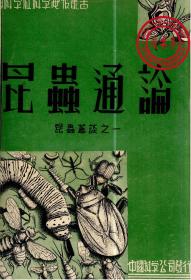 【复印件】昆虫通论-1935年版--中国科学社科学画报丛书