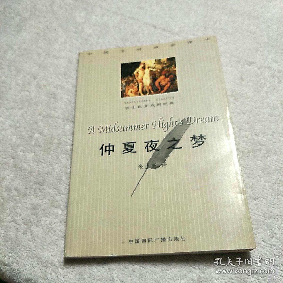 仲夏夜之梦:中英文对照全译本