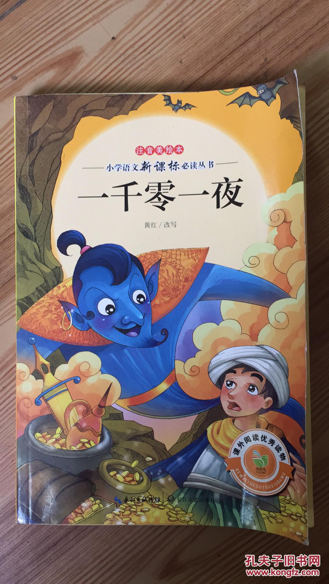 一千零一夜(小学语文新课标必读丛书注音美绘本)