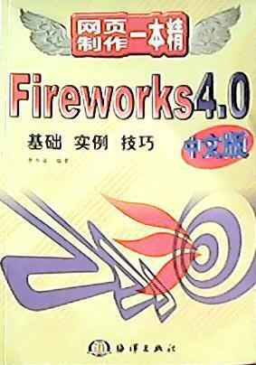 Fireworks4.0 中文版:基础 实例 技巧