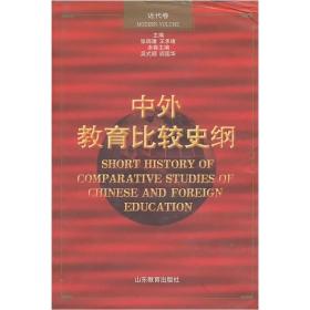 中外教育比较史纲（近代卷）