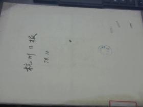 杭州日报1978年11月合订本 馆藏