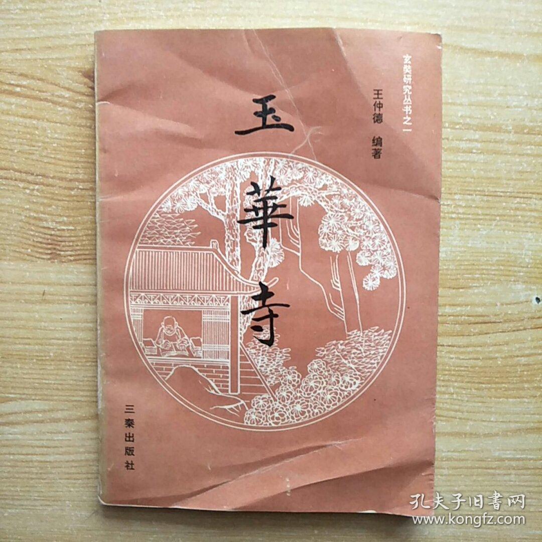 玉华寺(玄奘研究丛书之一)
