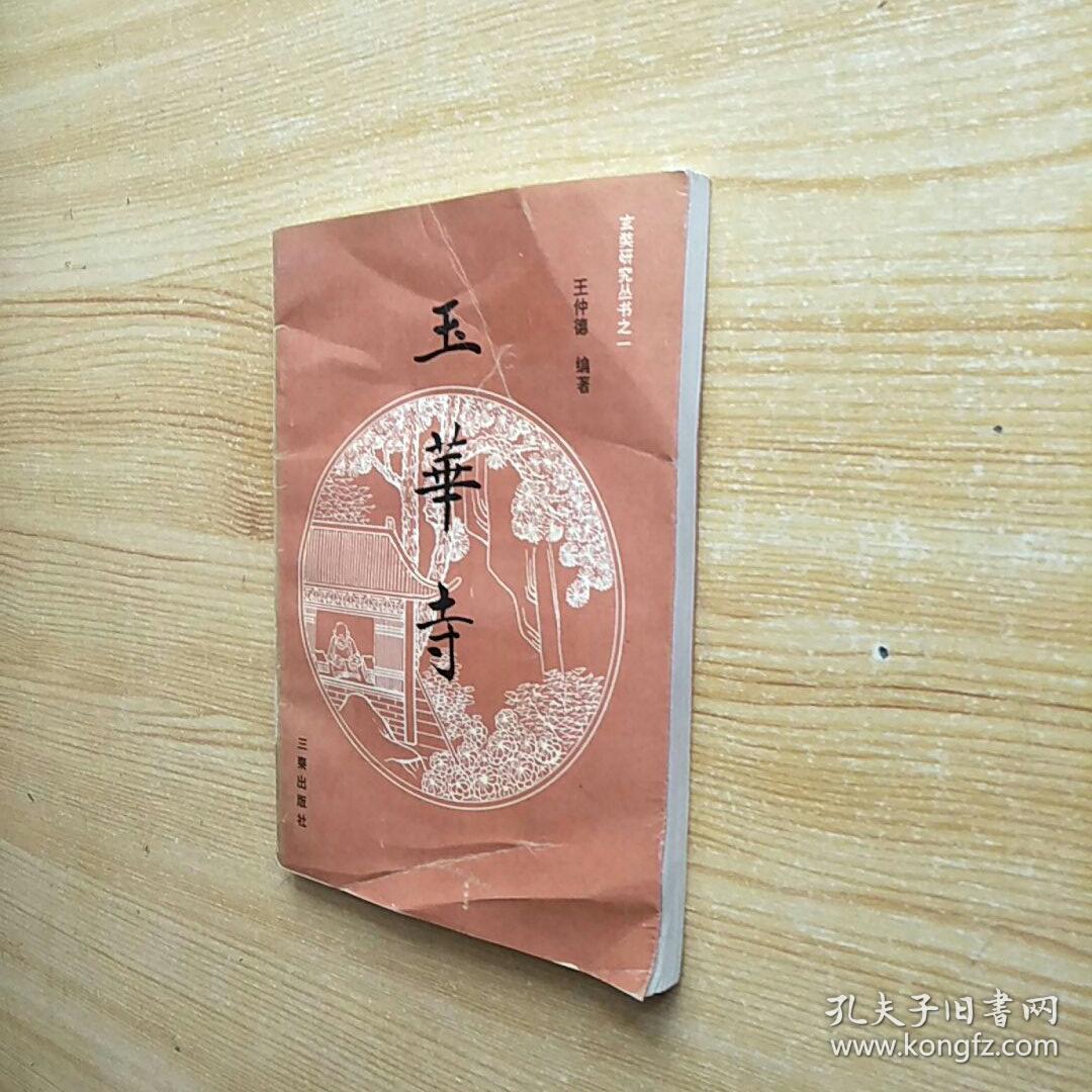 玉华寺(玄奘研究丛书之一)