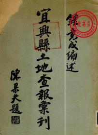【复印件】宜兴县土地查报汇刊-1934年版-