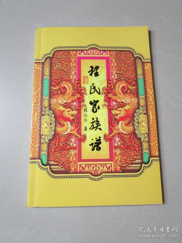 程氏家族谱(程咬金,程颢,程颐后裔)