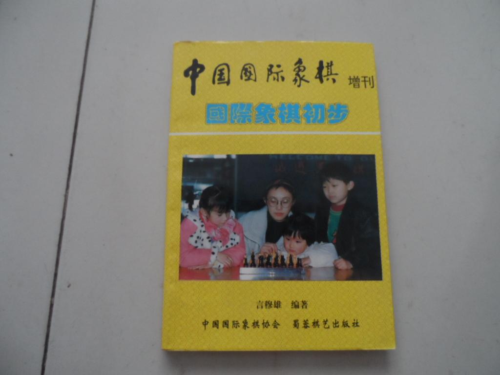 中国国际象棋增刊——国际象棋初步