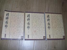 清稗类钞 【第一、二、三册】