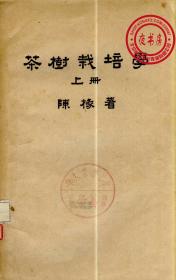 【复印件】茶树栽培学-1948年版-