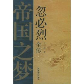 帝国之梦：忽必烈全传