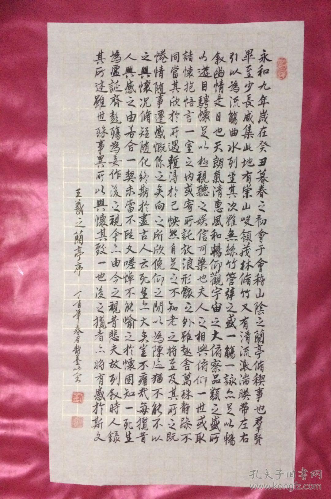 书法241永和九年