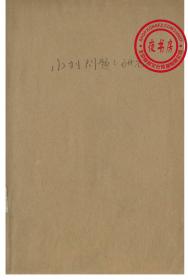 【复印件】水利问题之研究-1939年版--工学小丛书