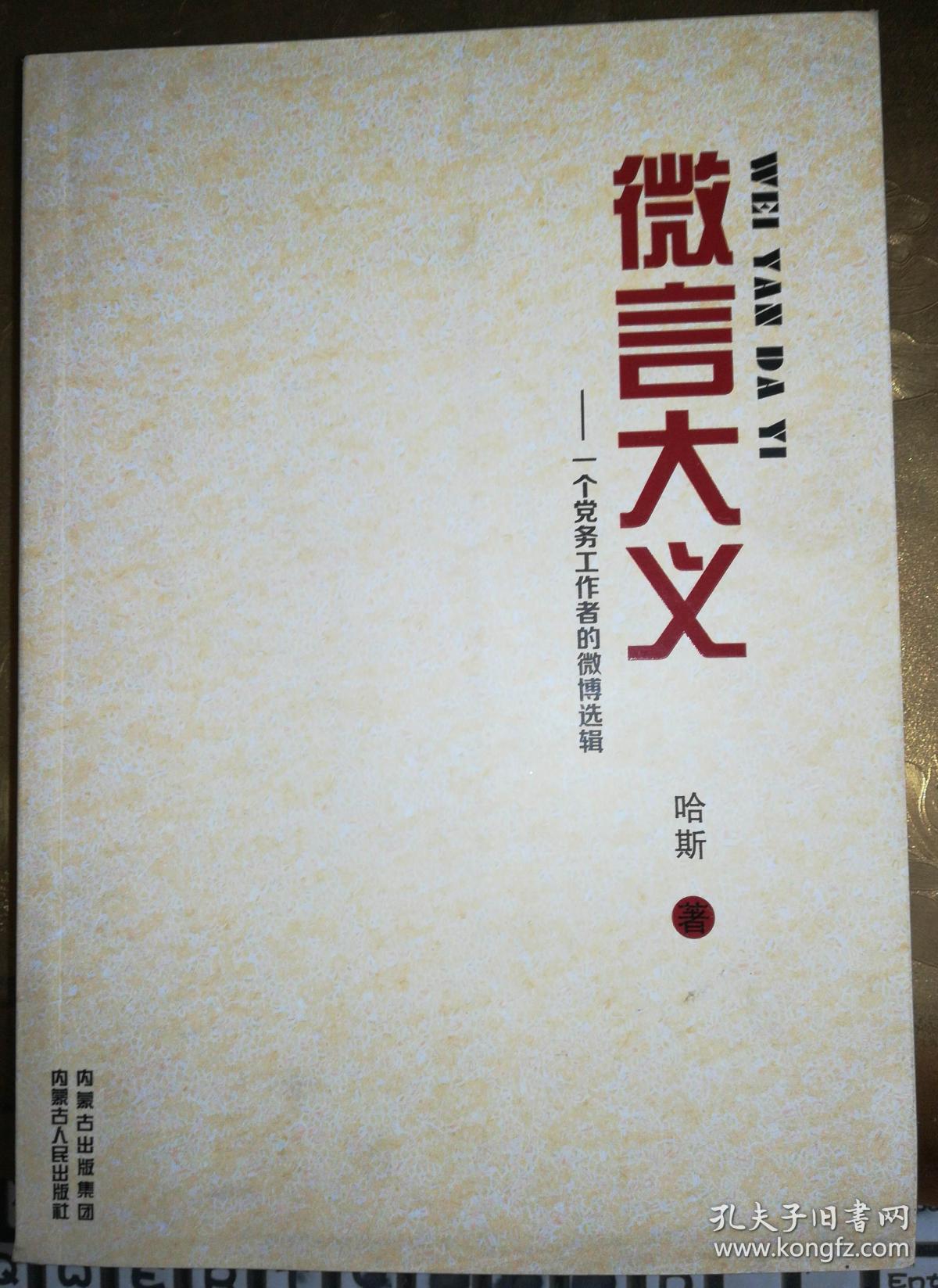 正版 微言大义-一个党务工作者的微博选辑